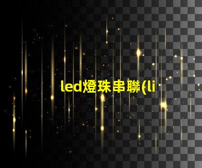 led燈珠串聯(lián) usb